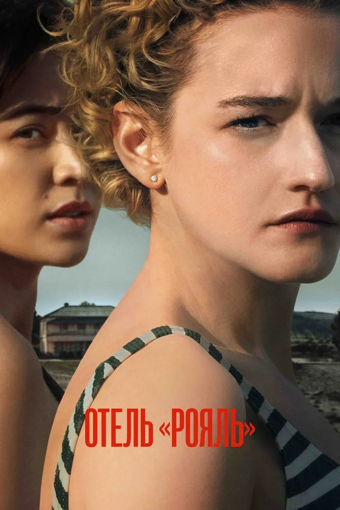 Отель «Рояль» (2023) poster