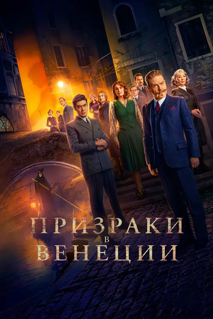 Призраки в Венеции (2023) poster