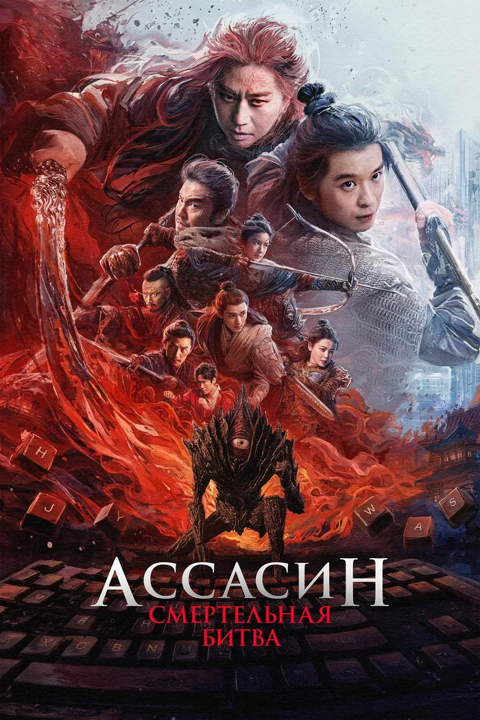 Ассасин: Смертельная битва (2025) poster