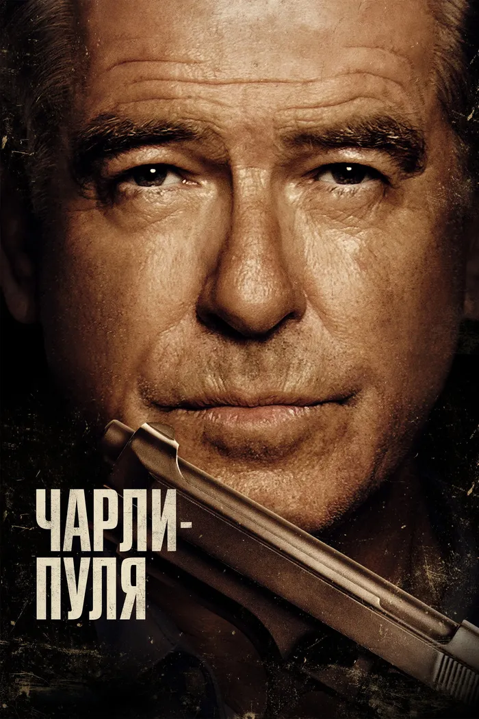 Чарли Пуля (2023) poster