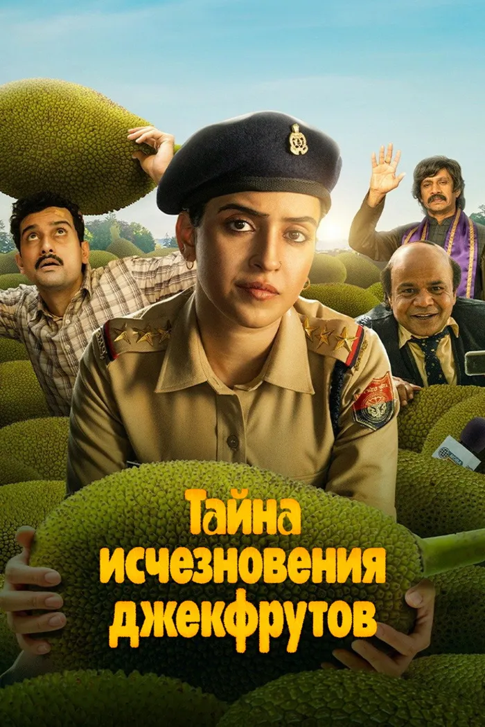 Тайна исчезновения джекфрутов (2023) poster
