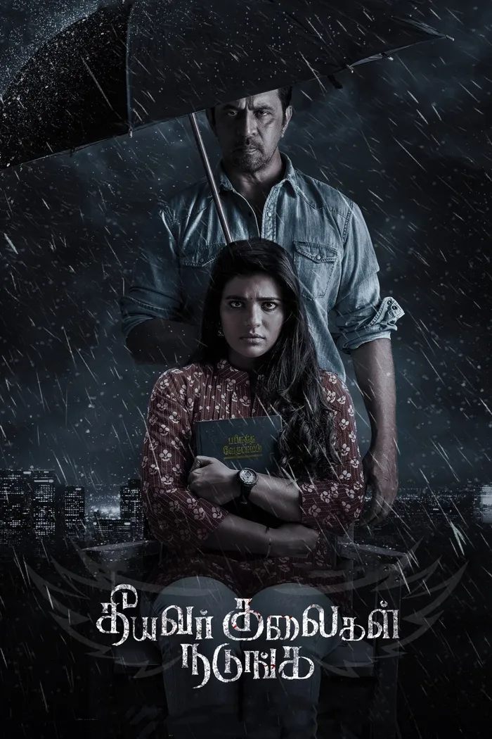 Да трепещут злодеи (2025) poster