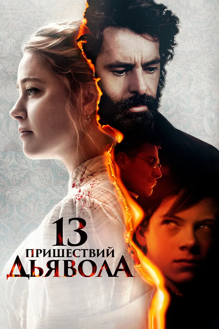 13 пришествий дьявола (2023) poster