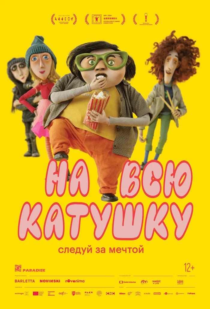 На всю катушку (2024) poster
