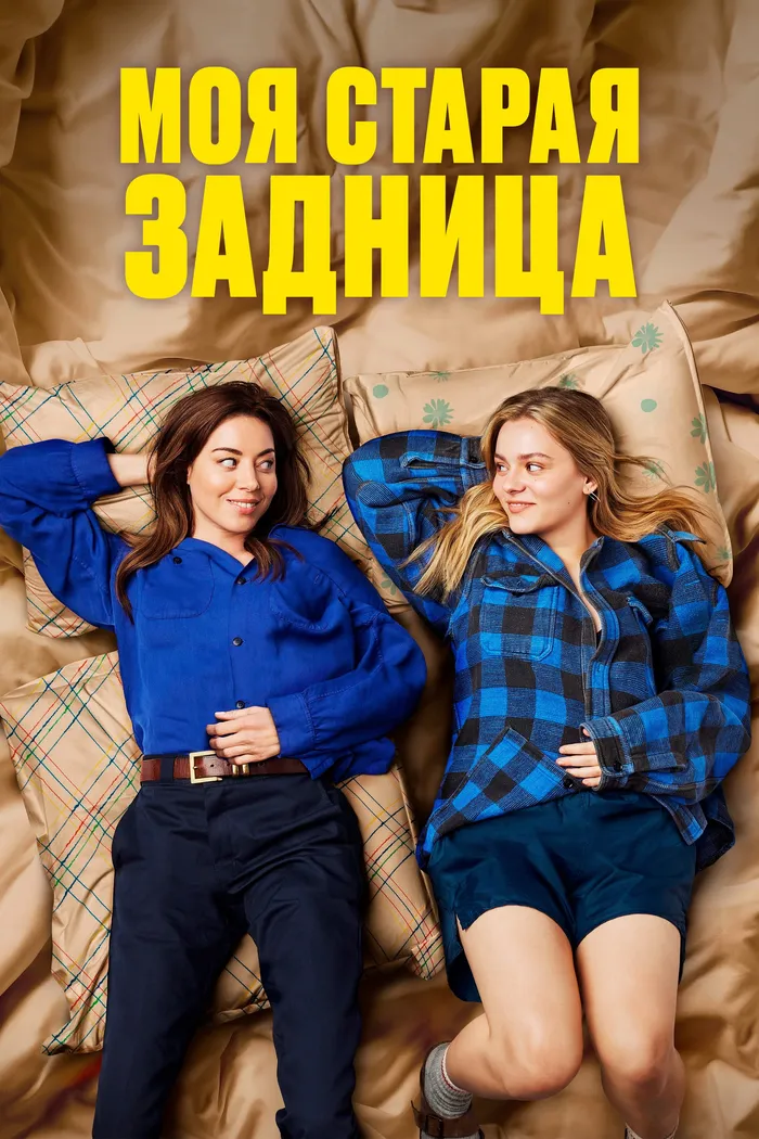 Моя старая задница (2024) poster