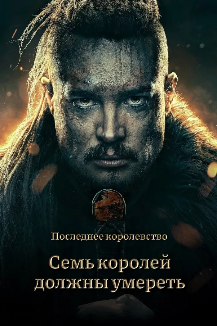 Cемь королей должны умереть (2023) poster