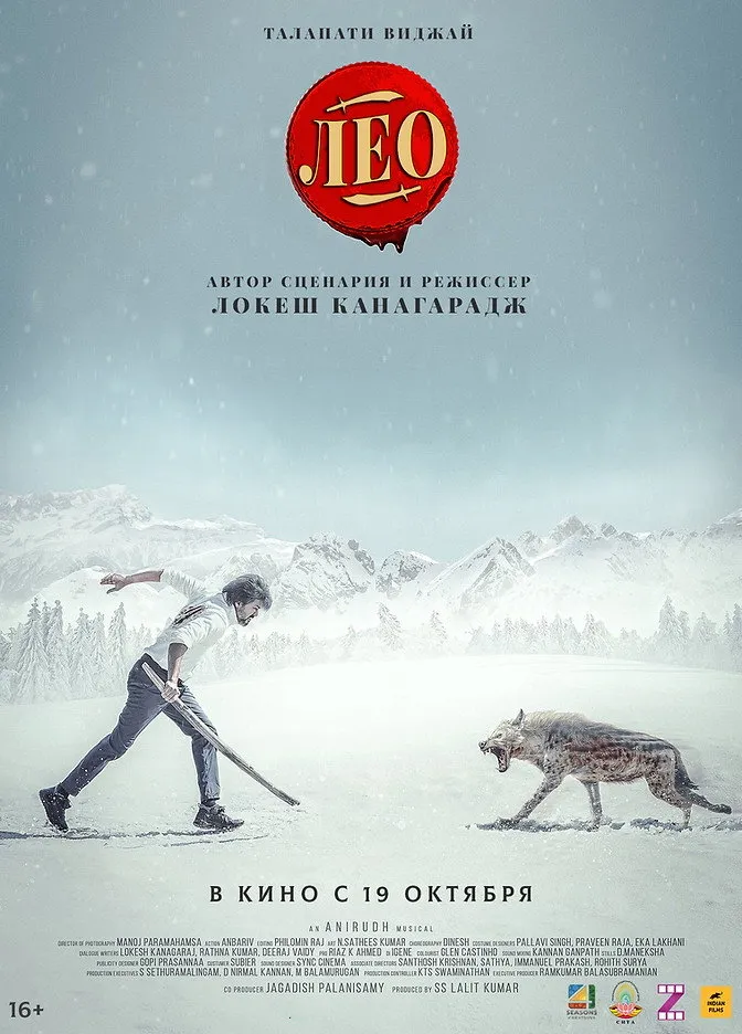 Лео (2023) poster