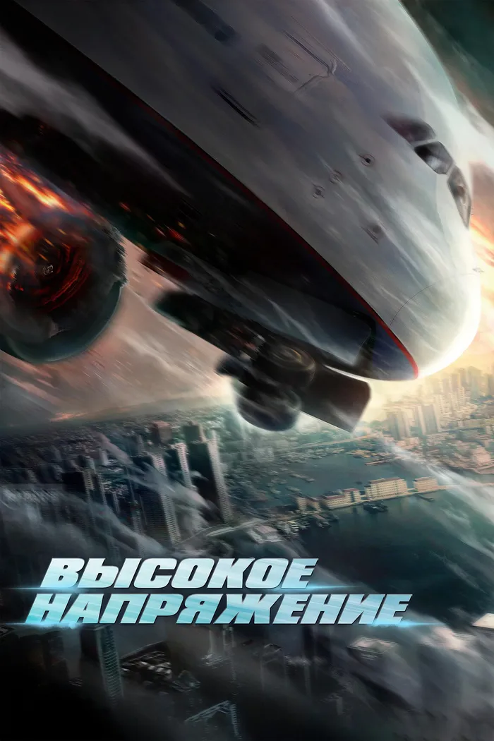 Высокое напряжение (2024) poster