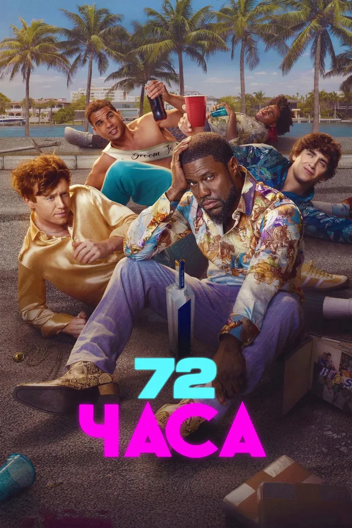 72 часа (2026) poster