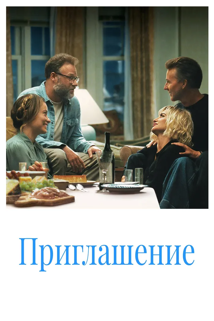 Приглашение (2026) poster