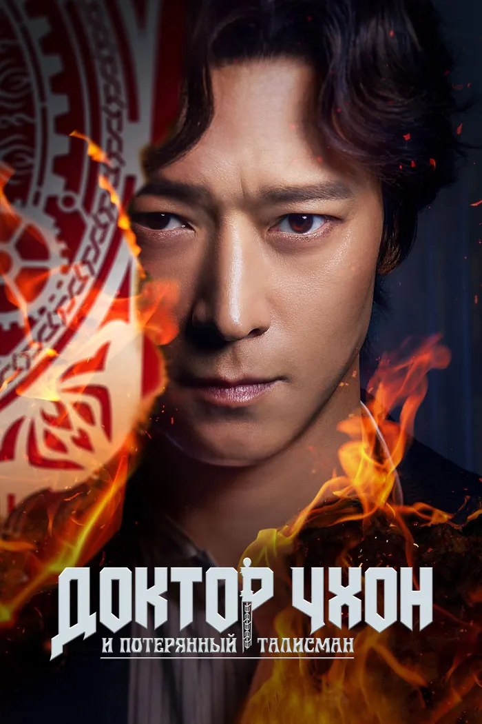 Доктор Чхон и потерянный талисман (2023) poster