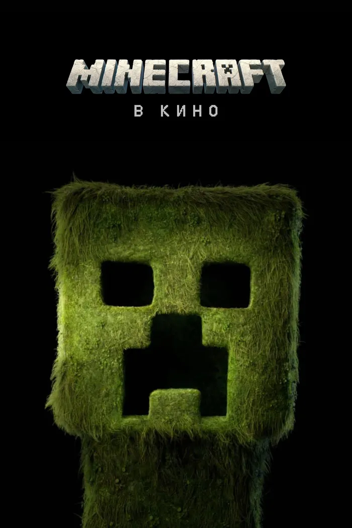 Minecraft в кино (2025) poster