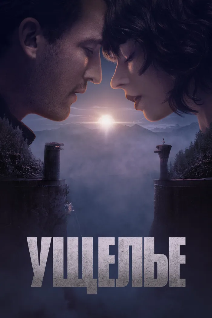 Ущелье (2025) poster