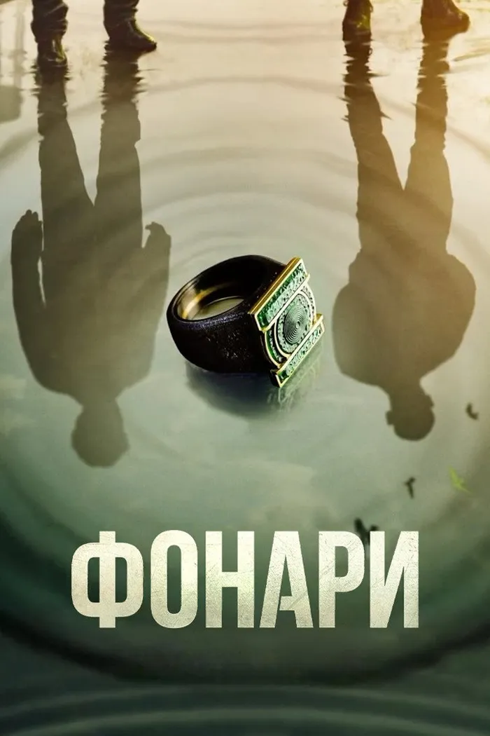 Фонари (2026) poster
