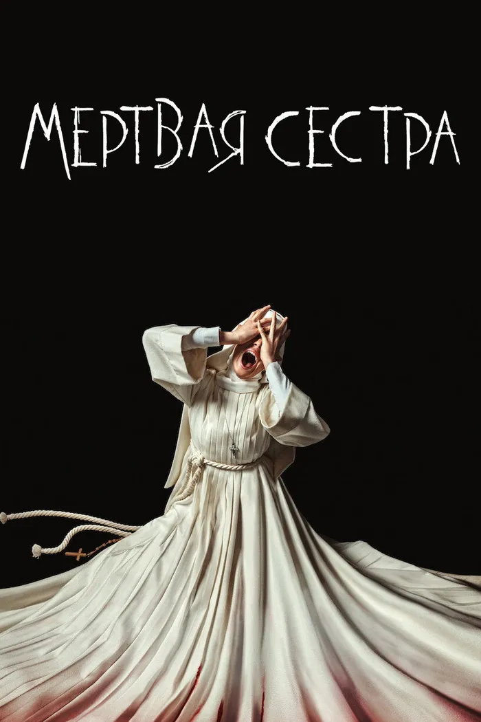 Мёртвая Сестра (2023) poster