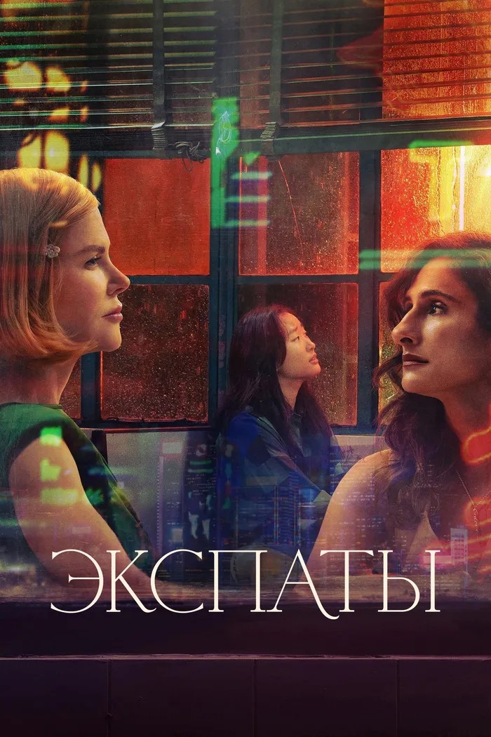 Экспаты (2023) poster