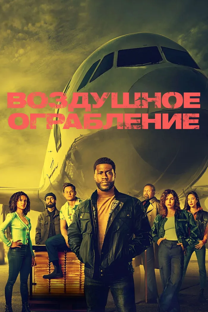 Воздушное ограбление (2024) poster