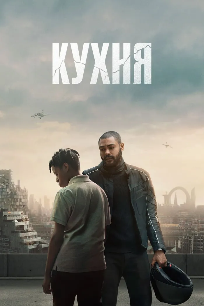 Кухня (2023) poster