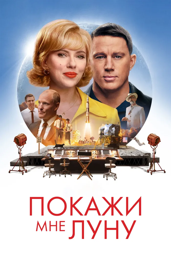 Покажи мне Луну (2024) poster