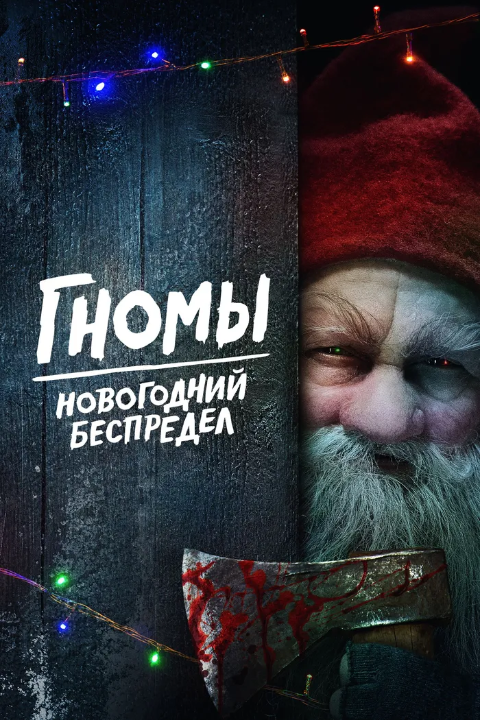 Гномы. Новогодний беспредел (2023) poster