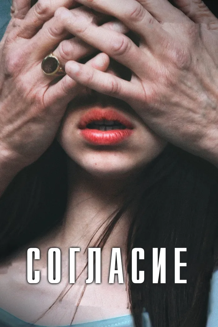 Согласие (2023) poster