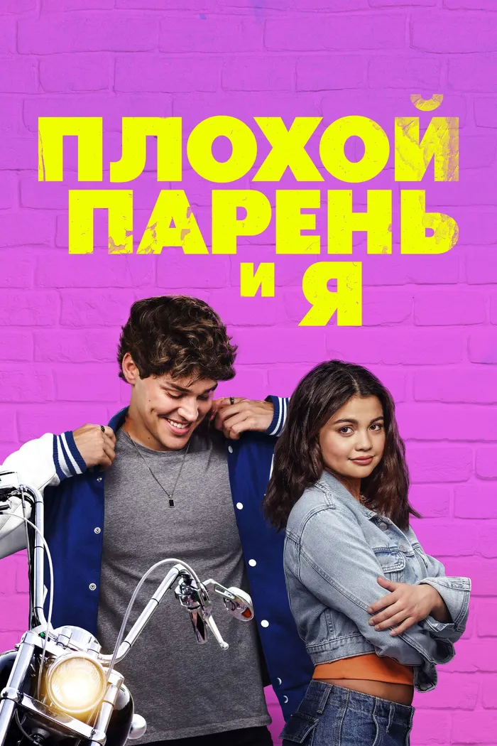 Плохой парень и я (2024) poster