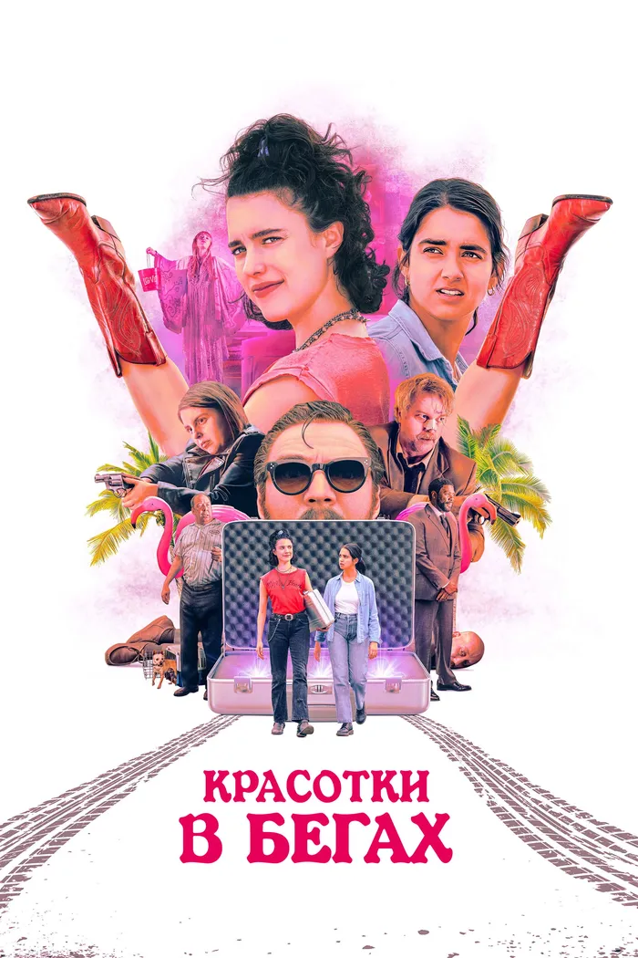Красотки в бегах (2024) poster