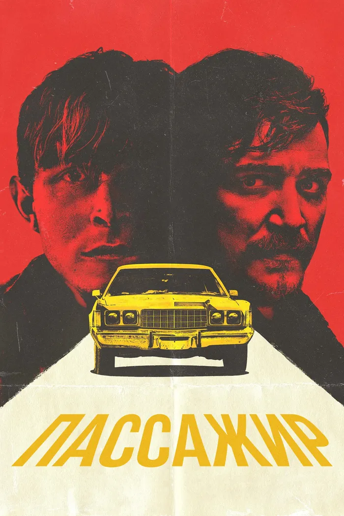 Пассажир (2023) poster