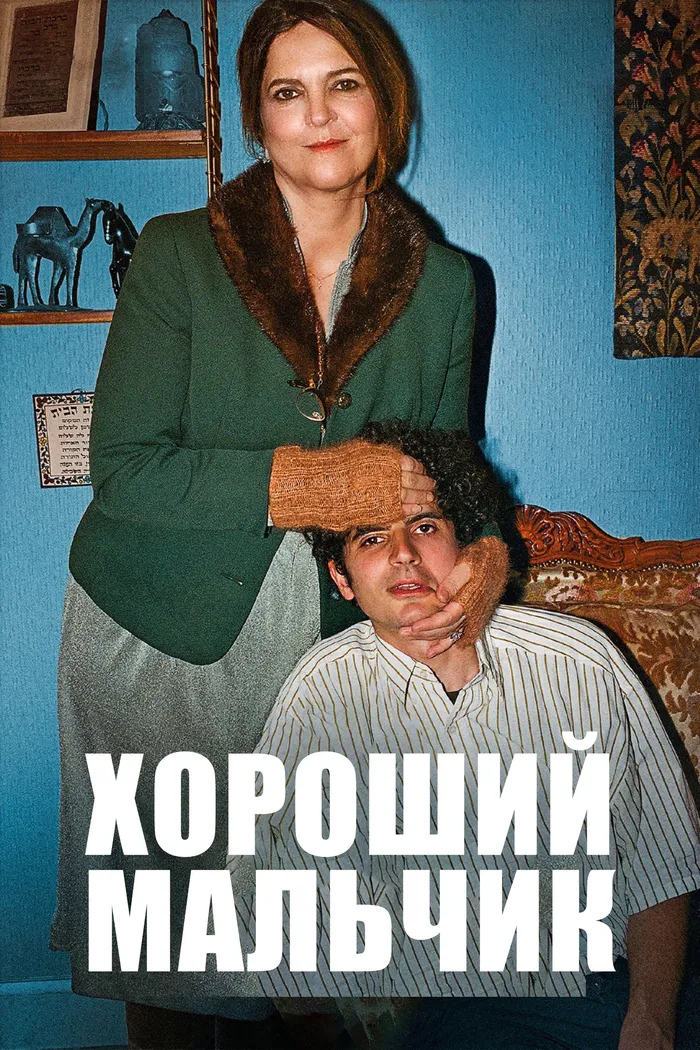 Хороший мальчик (2024) poster