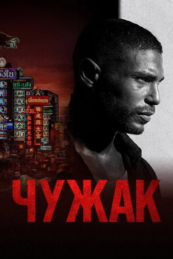 Чужак (2023) poster