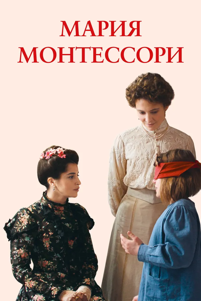 Мария Монтессори (2023) poster