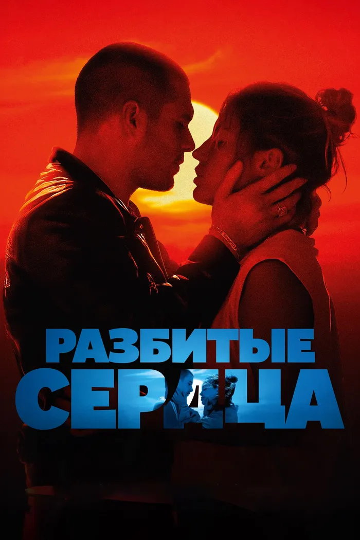 Разбитые сердца (2024) poster