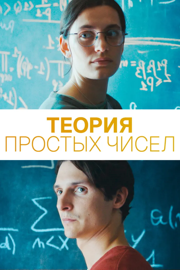 Теория простых чисел (2023) poster