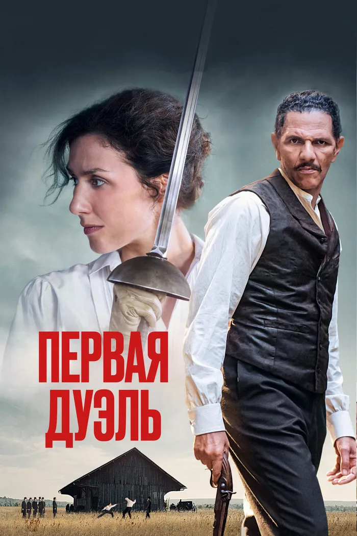 Первая дуэль (2023) poster