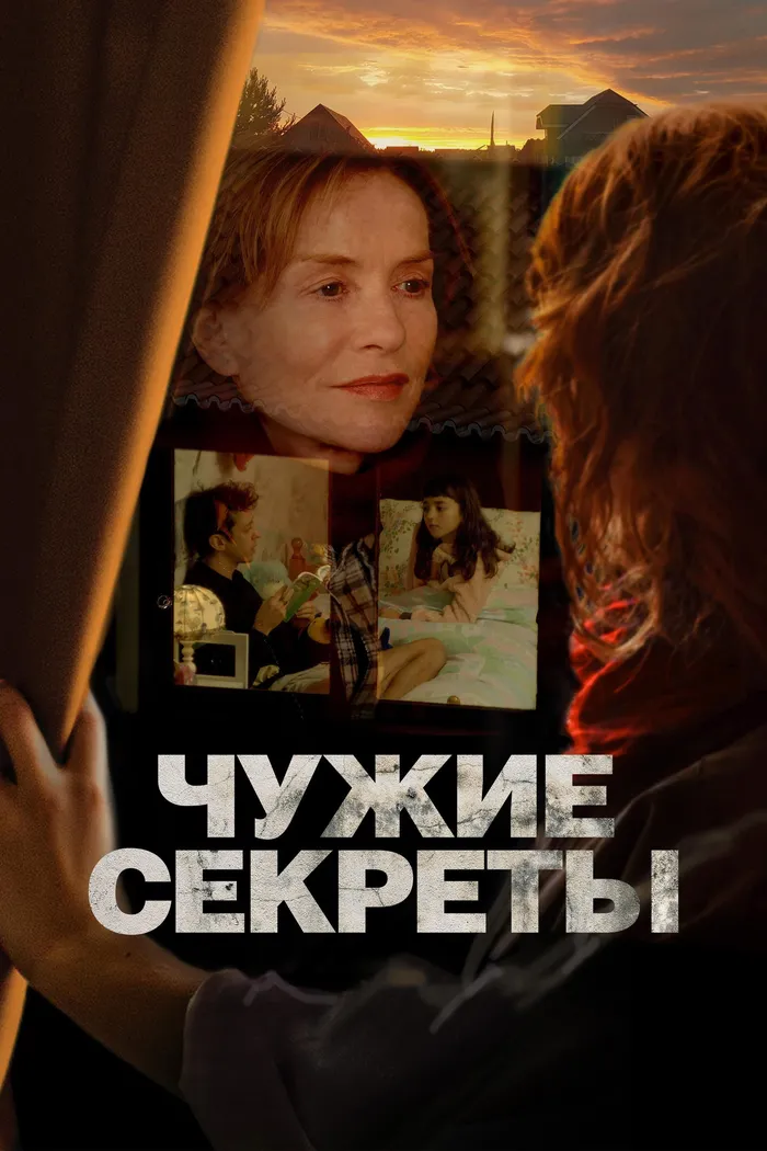Чужие секреты (2024) poster