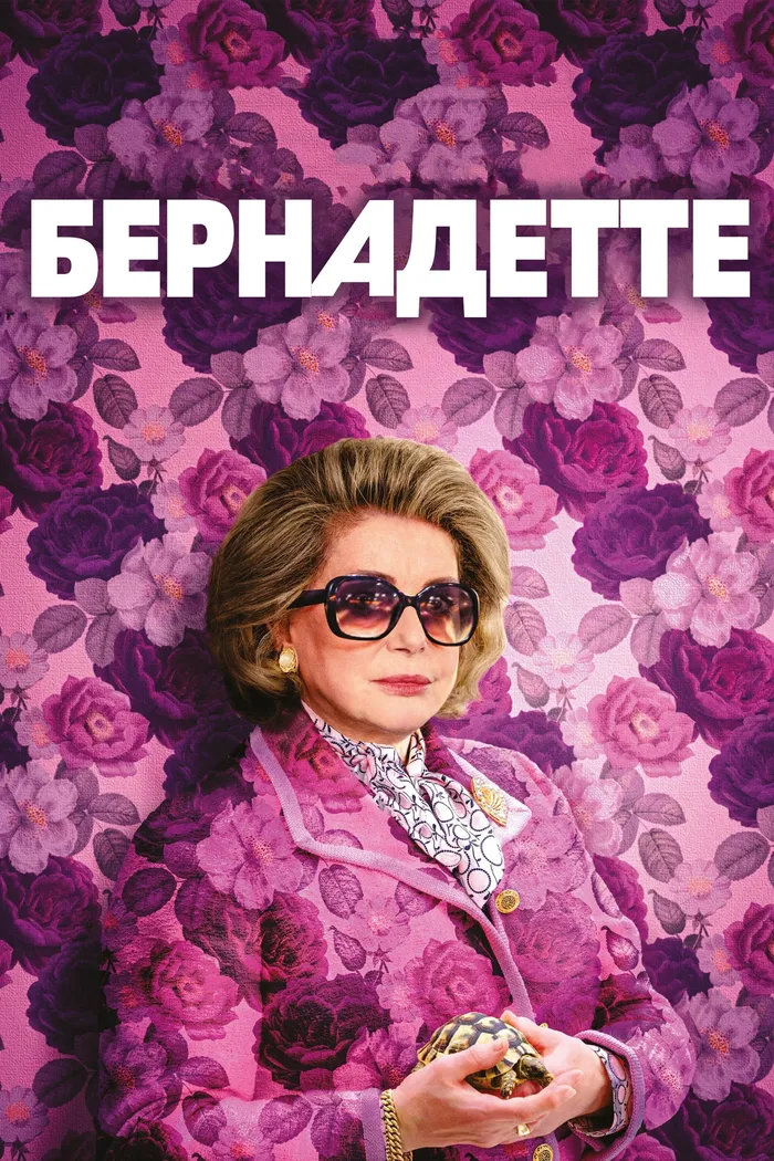 Бернадетт (2023) poster