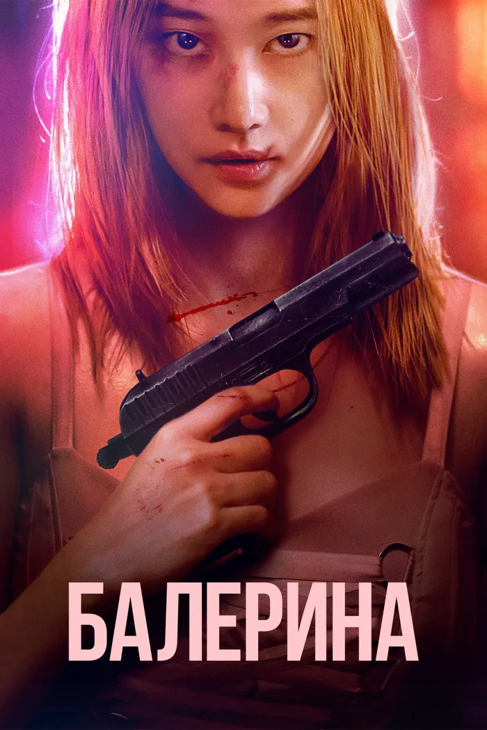 Балерина (2023) poster
