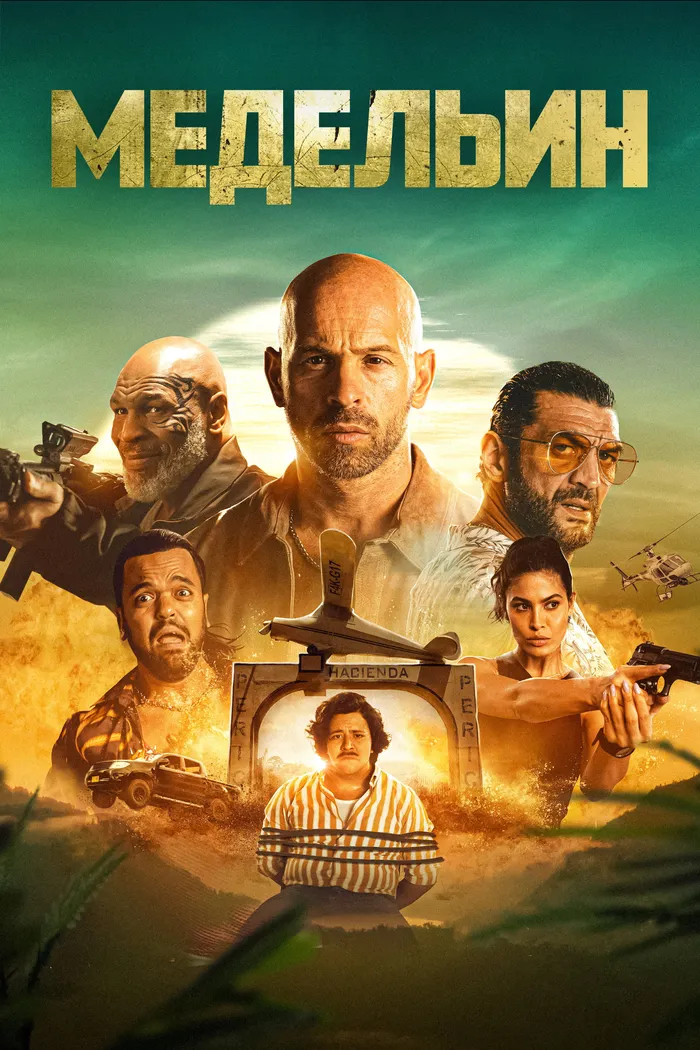 Медельин (2023) poster