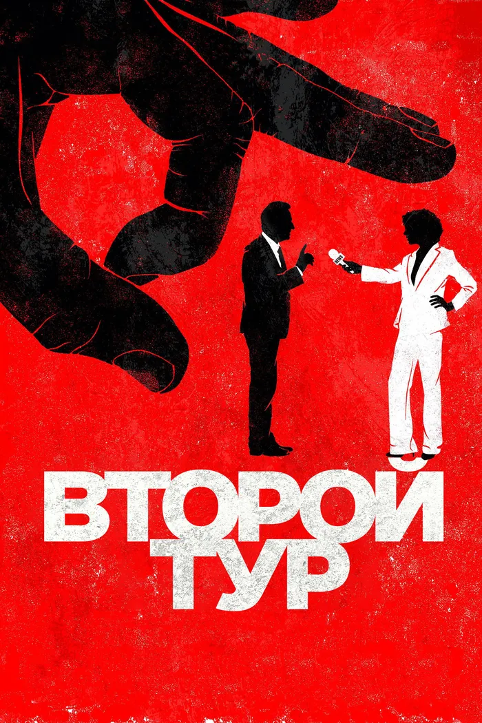 Второй тур (2023) poster