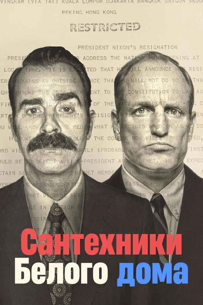 Сантехники Белого дома (2023)