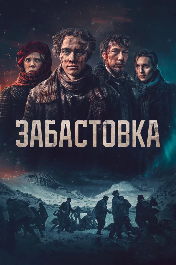 Забастовка 1907 (2023) poster