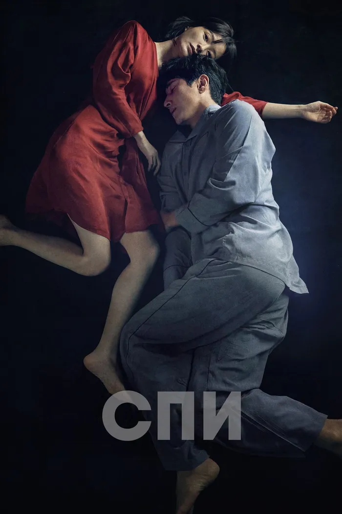 Спи (2023) poster