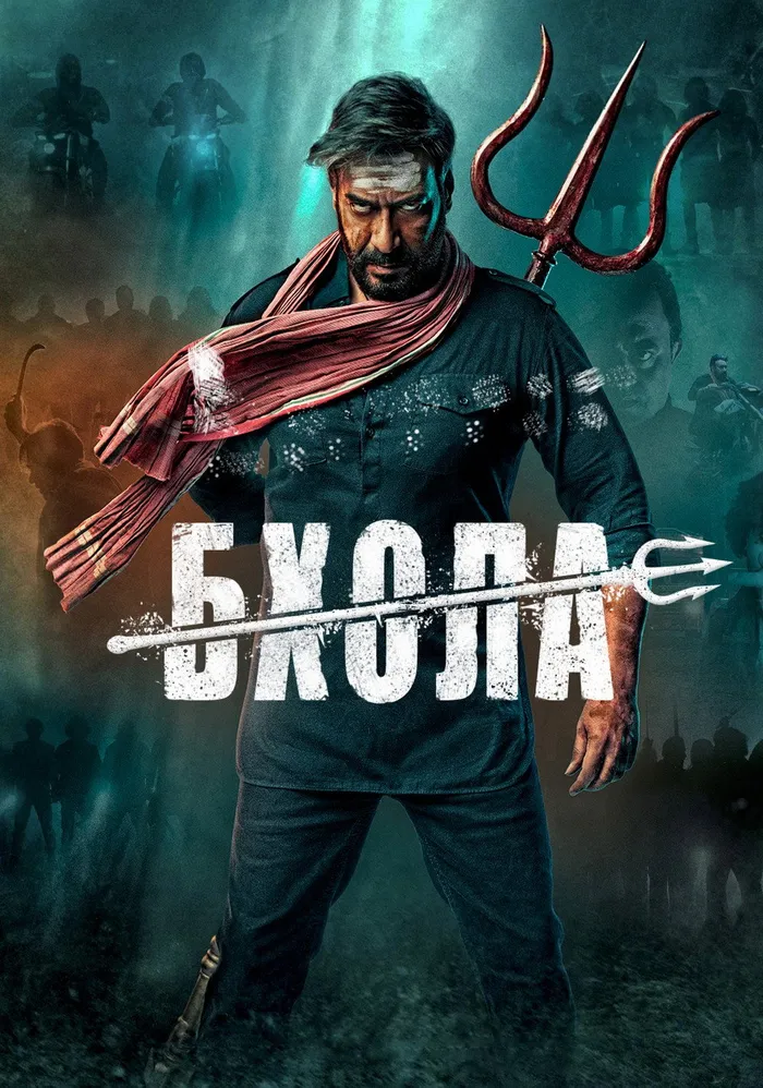 Бхола (2023) poster