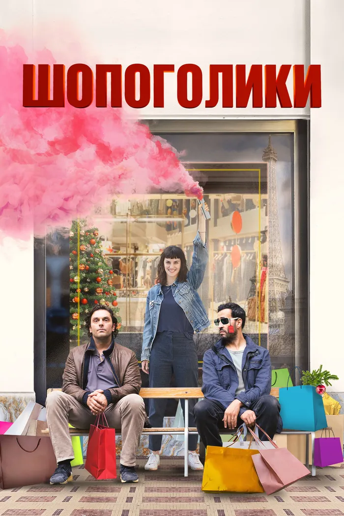 Шопоголики (2023) poster