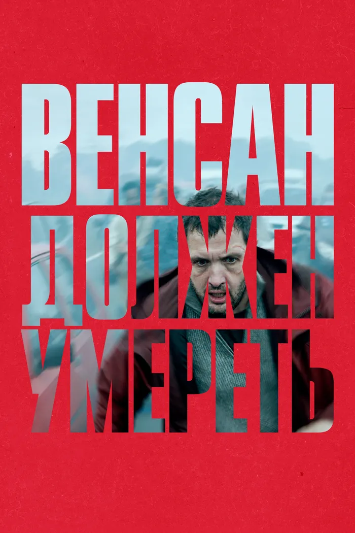 Венсан должен умереть (2023) poster