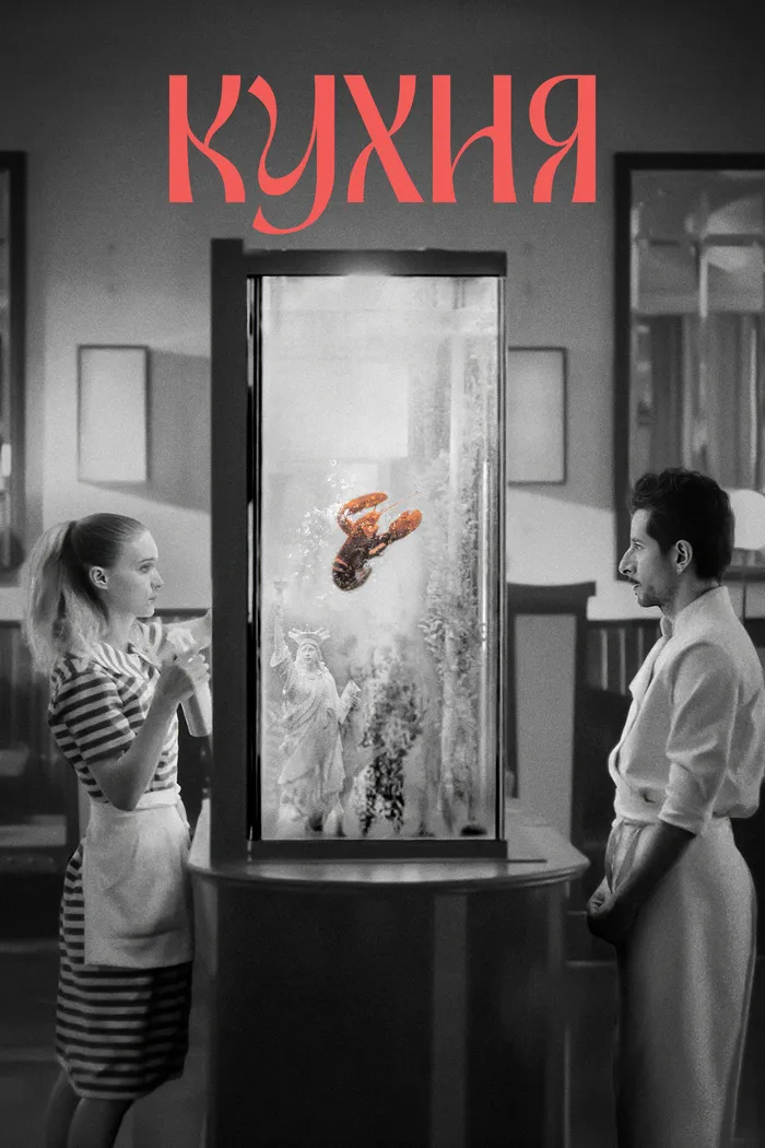 Кухня (2024) poster