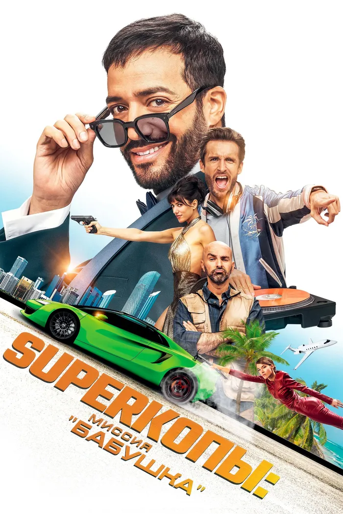 Superкопы: Миссия "Бабушка" (2023) poster