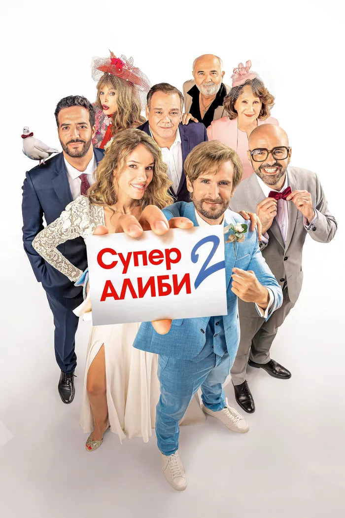 SuperАлиби 2 (2023) poster