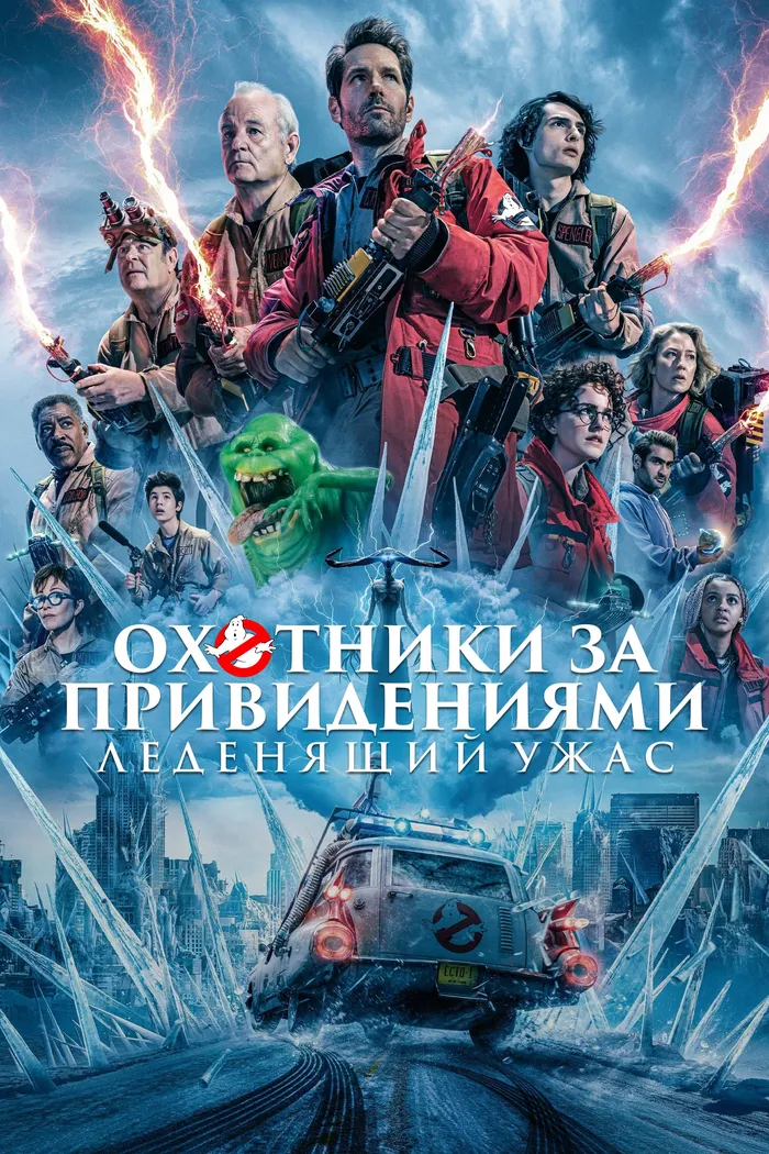 Охотники за привидениями: Леденящий ужас (2024) poster