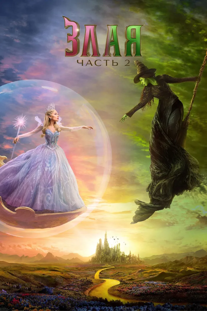 Злая: Часть 2 (2025) poster
